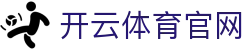 开云·体育（官网）APP下载-KAIYUN SPORTS
